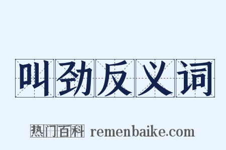 叫劲反义词是什么意思的图片